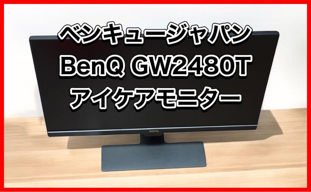 ベンキュージャパン BenQ GW2480T アイケアモニター 23 8インチ ベンキュージャパン BenQ GW2480T アイケアモニター 23 8インチ
