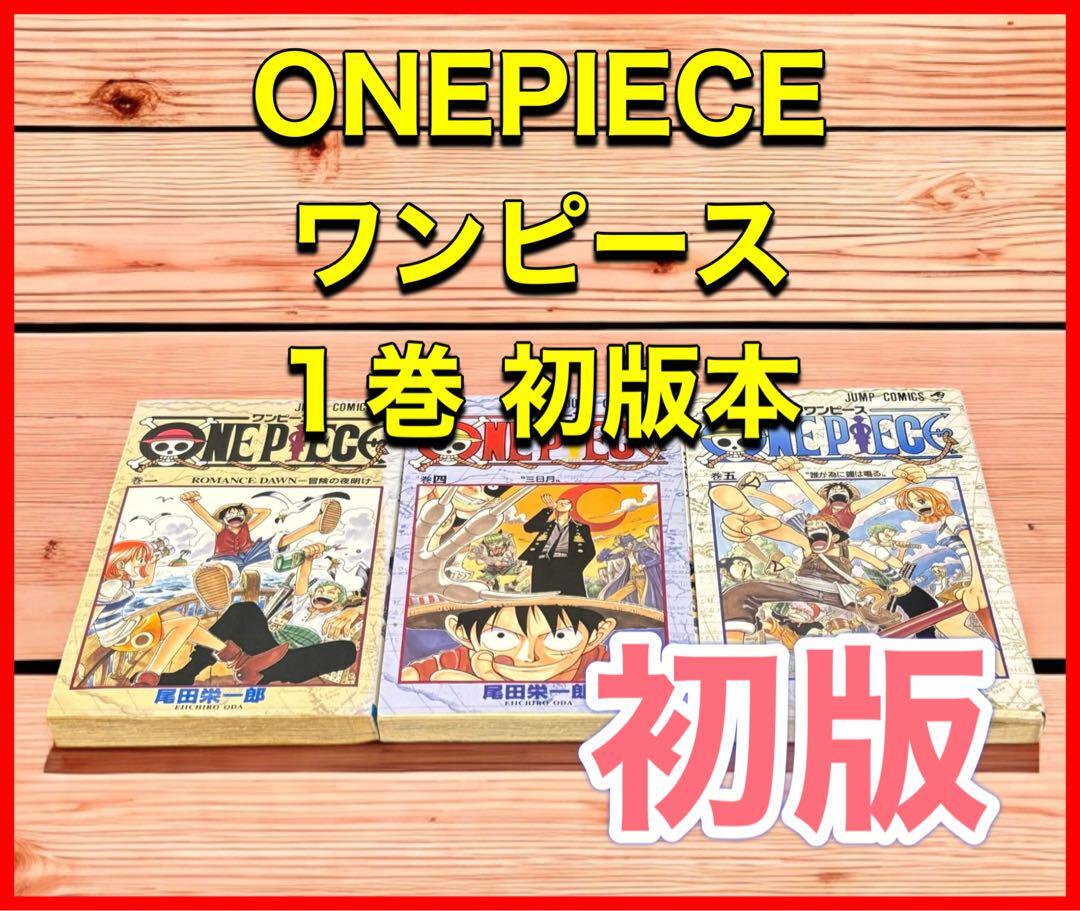 希少】 ONEPIECE ワンピース 1巻 4巻5巻初版本(少年)|売買され 希少】 ONEPIECE ワンピース 1巻 4巻5巻初版本(少年)|売買され