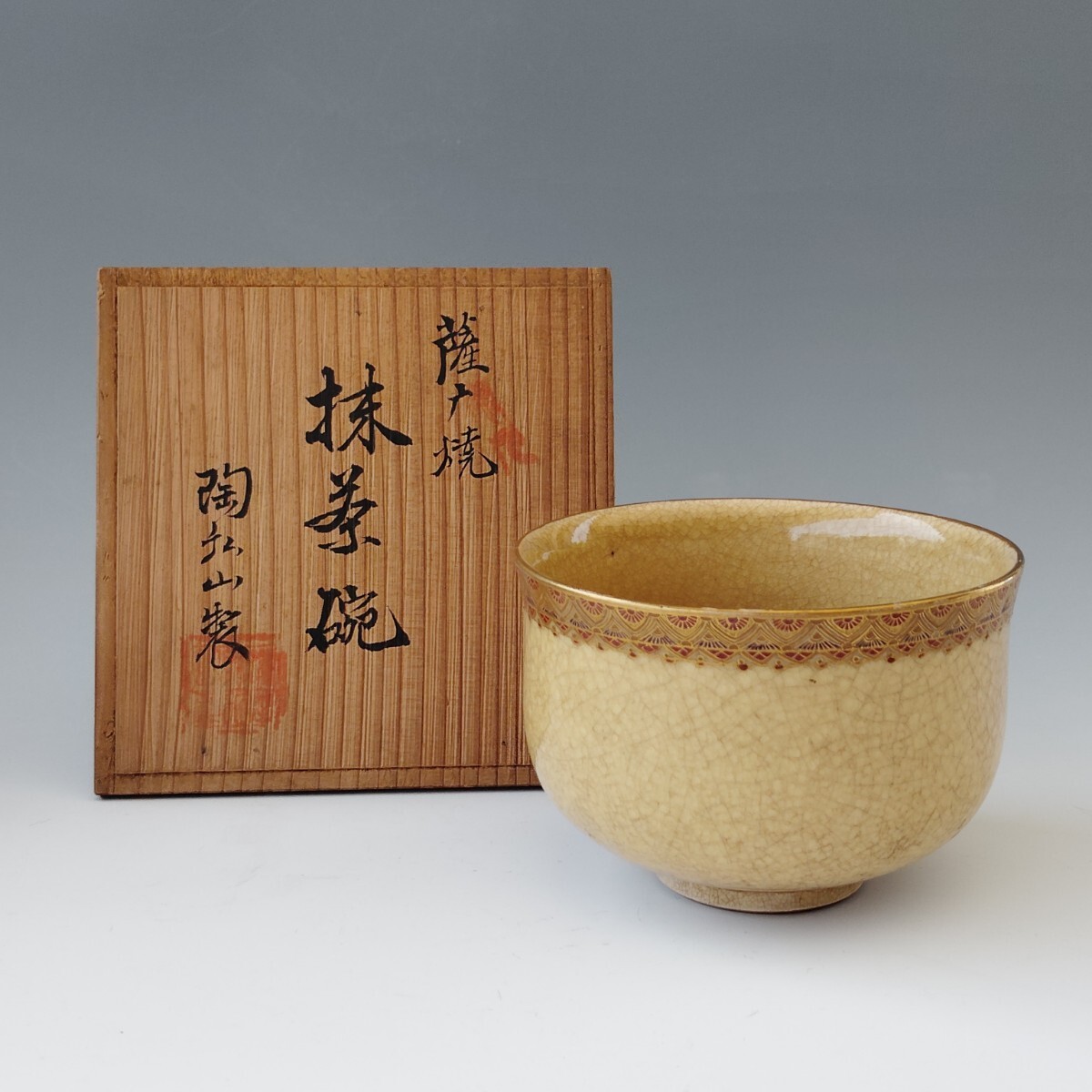 薩摩焼 陶弘山製 金彩 色絵 茶碗 抹茶碗 共箱(茶碗)|売買された 薩摩焼 陶弘山製 金彩 色絵 茶碗 抹茶碗 共箱(茶碗)|売買された