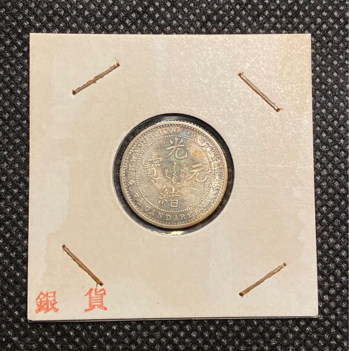 光緒元宝 廣東省造一角銀貨 中国古銭 龍 中華民国 コイン 硬貨 光緒元宝 廣東省造一角銀貨 中国古銭 龍 中華民国 コイン 硬貨