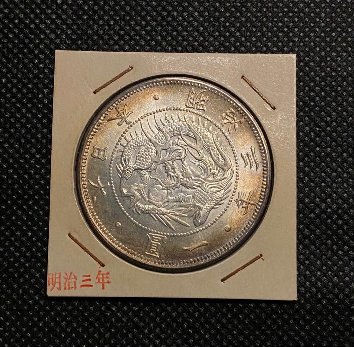 明治三年旧一円銀貨 貿易銀 日本古銭 コイン 硬貨 コレクション 明治三年旧一円銀貨 貿易銀 日本古銭 コイン 硬貨 コレクション
