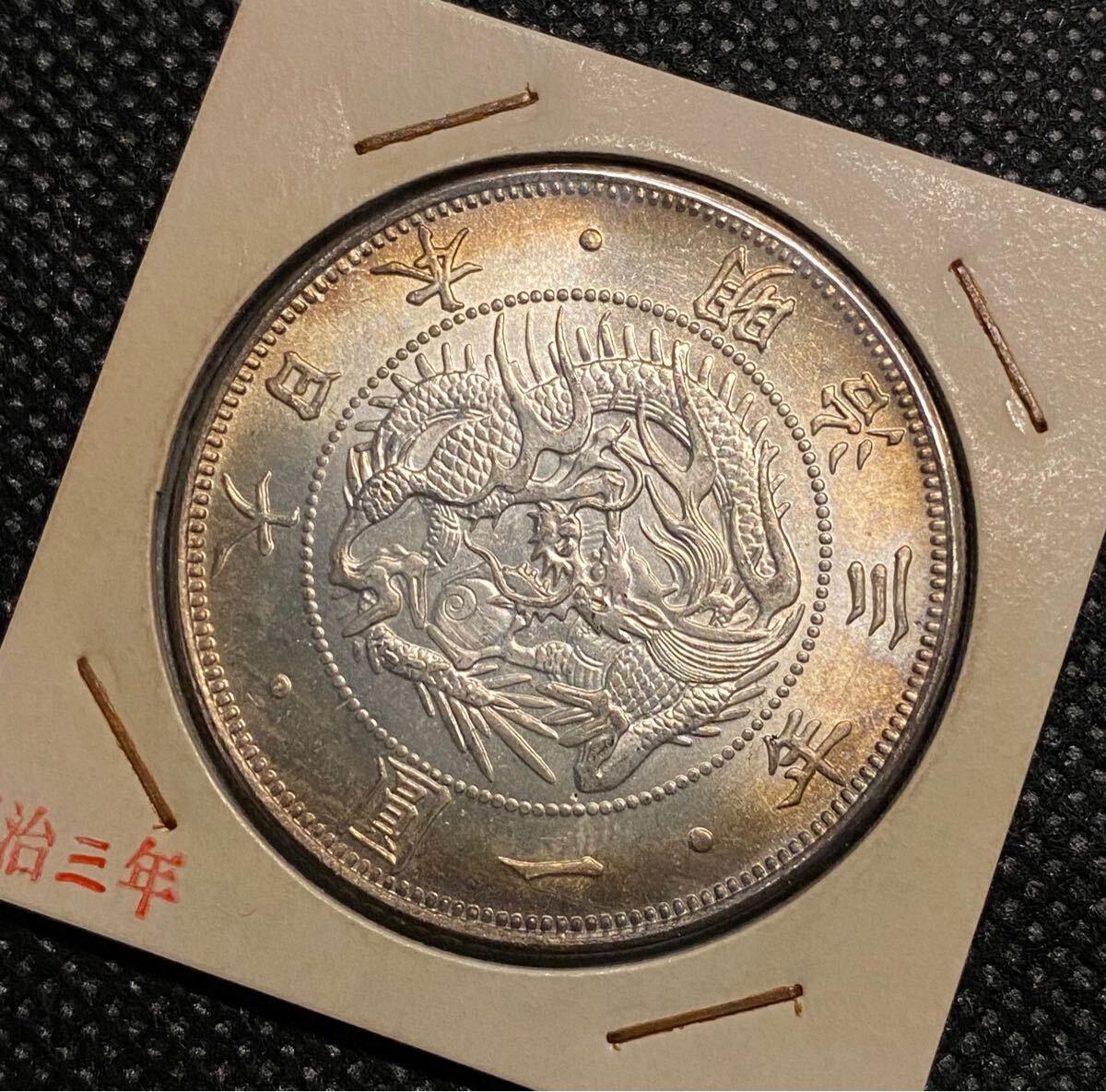 明治三年旧一円銀貨 貿易銀 日本古銭 コイン 硬貨 コレクション 明治三年旧一円銀貨 貿易銀 日本古銭 コイン 硬貨 コレクション
