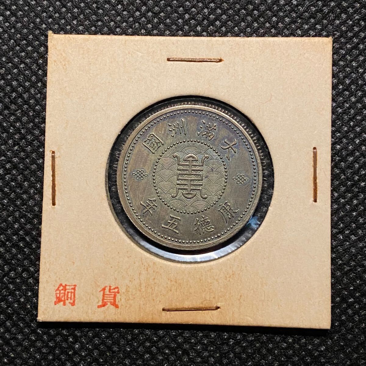 大満州国五角銅貨 日本古銭 康徳五年 鳳凰 硬貨 コレクション 大満州国五角銅貨 日本古銭 康徳五年 鳳凰 硬貨 コレクション
