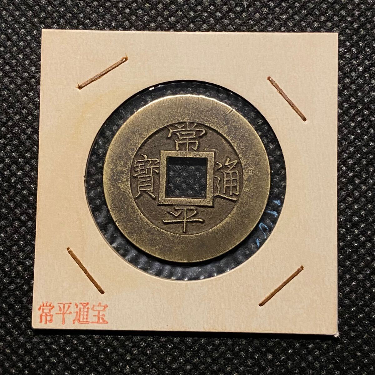 超安い品質 常平通寶背経四 李氏朝鮮 韓国 古銭 母銭 コレクション 貨幣