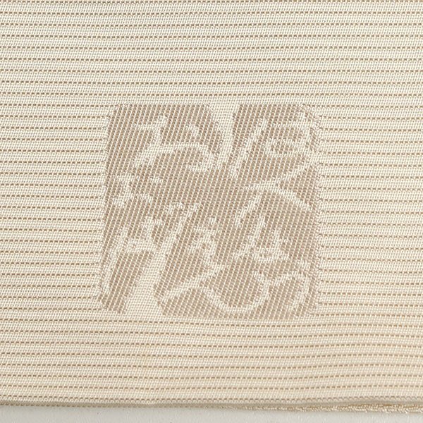 和遊館】OFK698 仕立付!逸品!西陣『白綾苑大庭』謹製高級袋帯 和遊館】OFK698 仕立付!逸品!西陣『白綾苑大庭』謹製高級袋帯