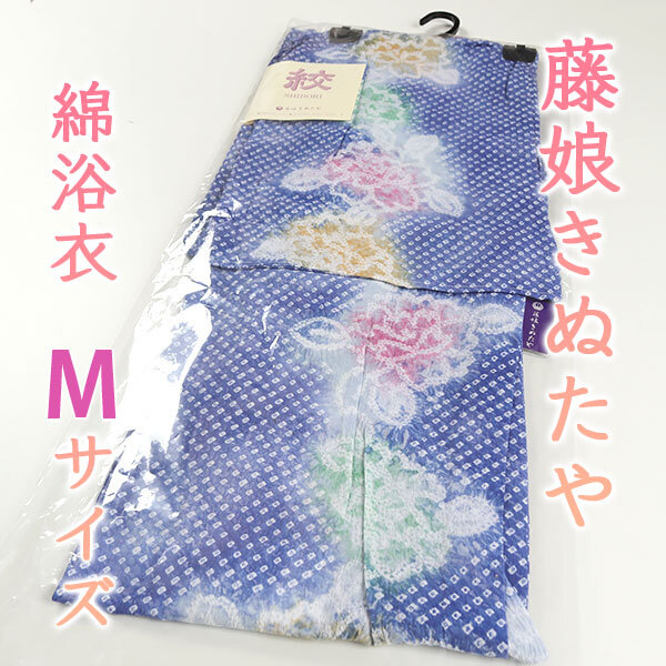 和游館 即決sa3326 名門 藤娘きぬたや レディース プレタ 仕立上がり絞り 綿 浴衣 155～165cm 青 花模様