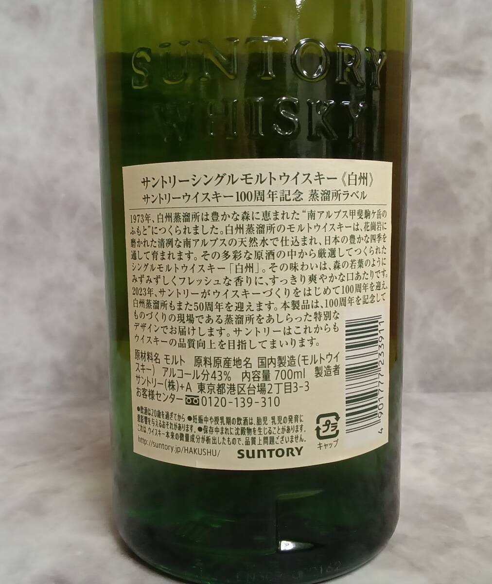 NO613 SUNTORY(サントリー)白州 NV 1973 100周年記念 蒸溜所 NO613 SUNTORY(サントリー)白州 NV 1973 100周年記念 蒸溜所