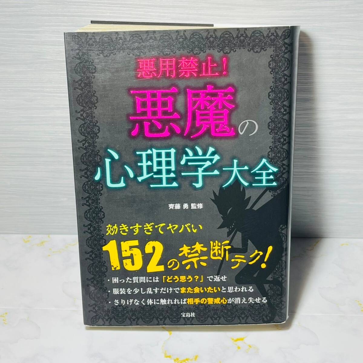 Amazon.co.jp: マンガ 思いのままに人をあやつる心理学 : 齊藤