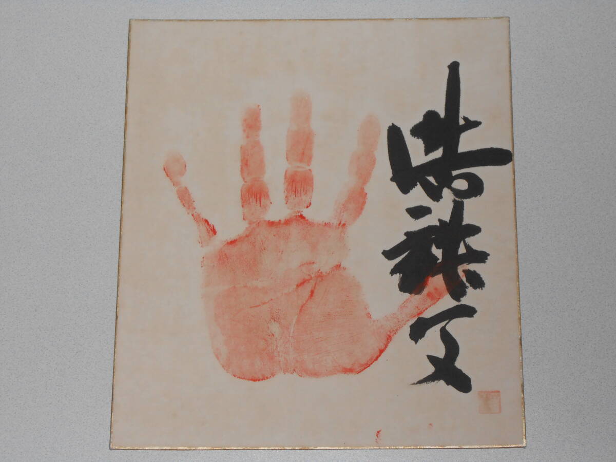 □□相撲□□ 関脇 若秩父 高明 直筆サイン 手形 色紙 ◇◇力士 □□相撲□□ 関脇 若秩父 高明 直筆サイン 手形 色紙 ◇◇力士