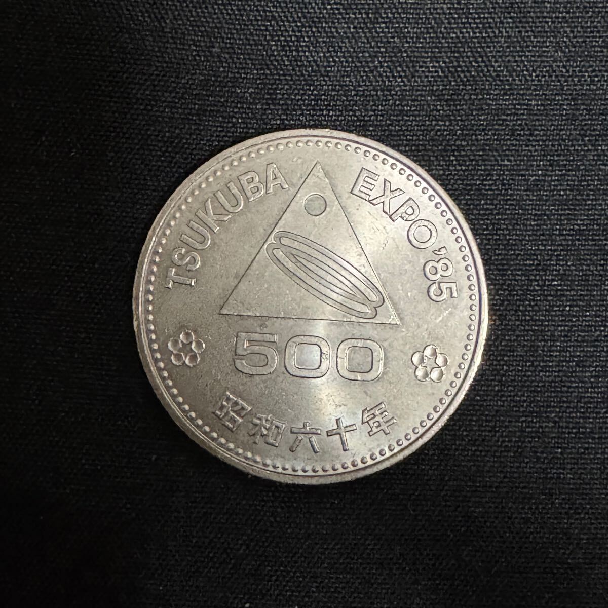 記念硬貨 つくば万博 500円玉 昭和六十年 TSUKUBA EXPO'85 Showa 記念硬貨 つくば万博 500円玉 昭和六十年 TSUKUBA EXPO'85 Showa