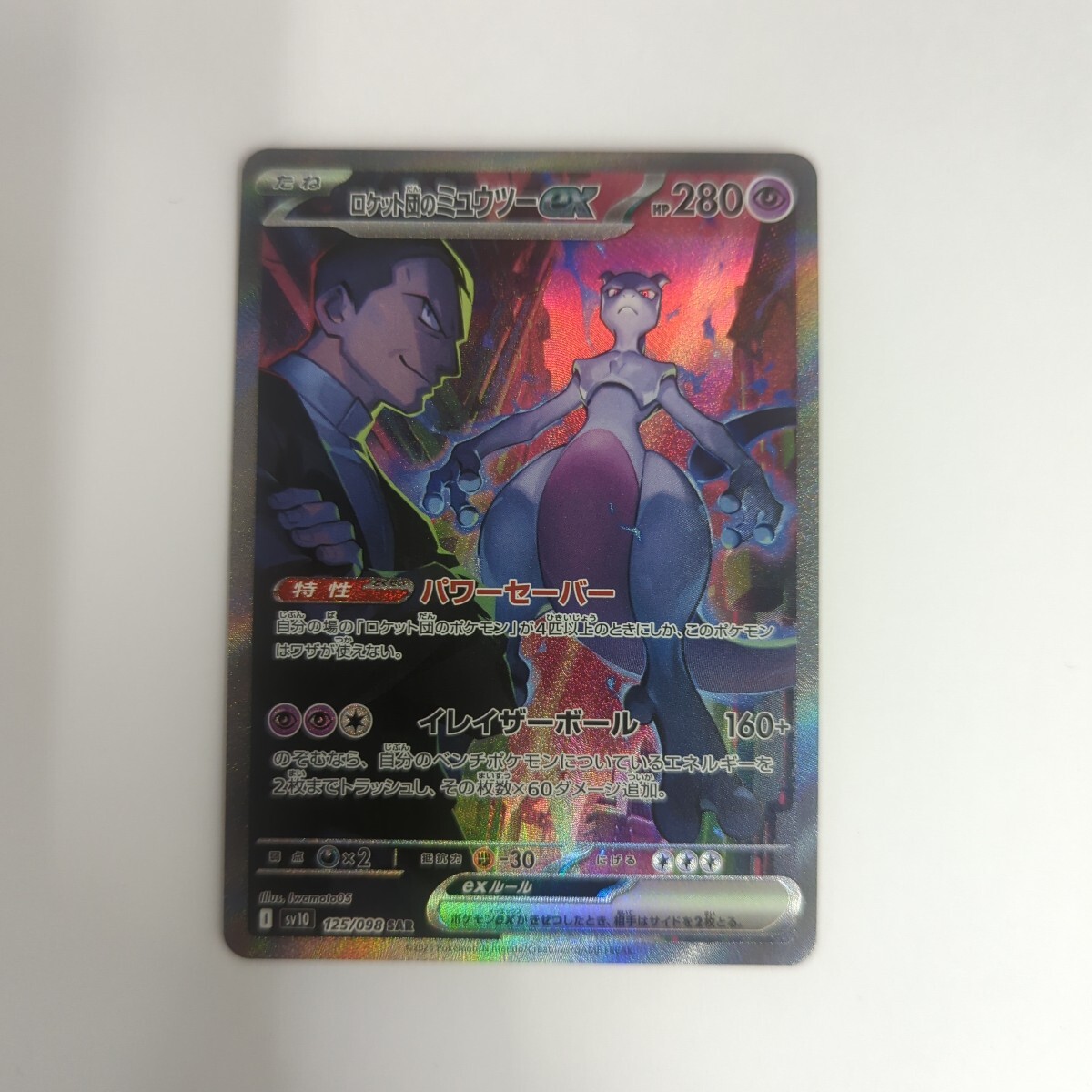 ポケモンカード SAR ロケット団のミュウツーex ロケット団の栄光 ポケモンカード SAR ロケット団のミュウツーex ロケット団の栄光