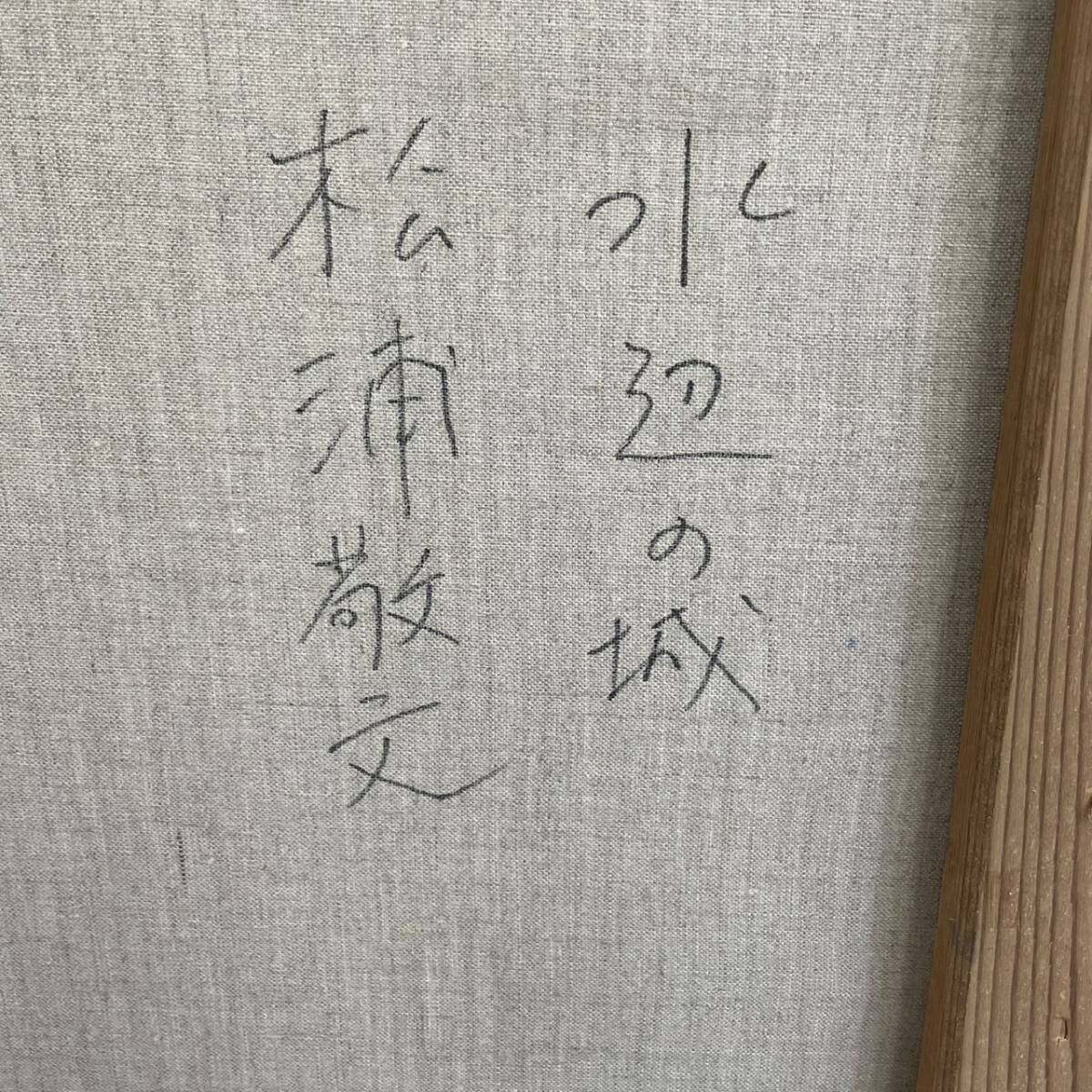 真作保証 油彩画 松浦敬文 「水辺の城」 20号 高級額入り 額 真作保証 油彩画 松浦敬文 「水辺の城」 20号 高級額入り 額