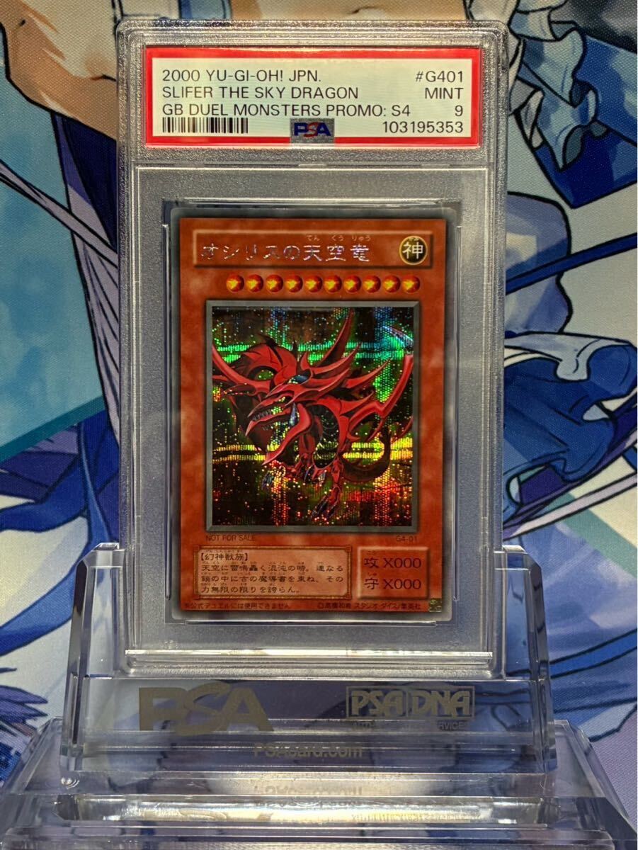 PSA9 オシリスの天空竜 g4-01 美品 遊戯王 GB プロモ 1円 PSA9 オシリスの天空竜 g4-01 美品 遊戯王 GB プロモ 1円
