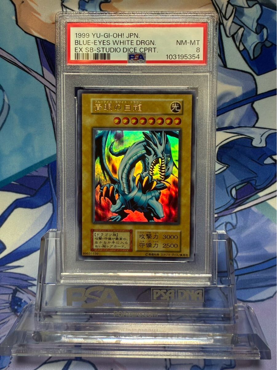 PSA8 青眼の白龍 ブルーアイズホワイトドラゴン 美品 遊戯王 PSA8 青眼の白龍 ブルーアイズホワイトドラゴン 美品 遊戯王
