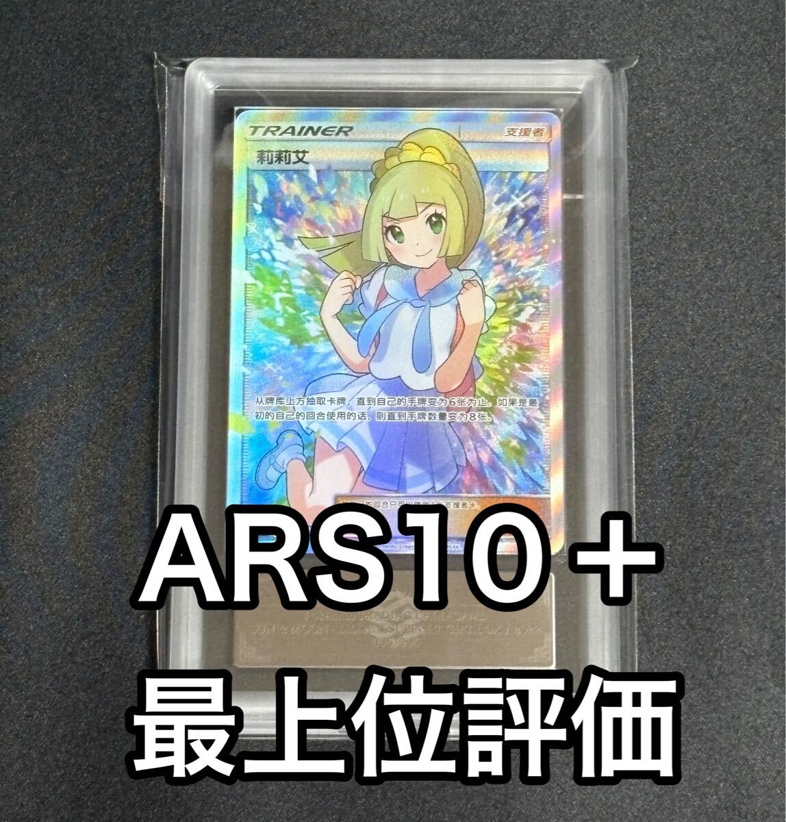 ARS10+(最上位)】がんばリーリエ 中国版(シングルカード)|売買 ARS10+(最上位)】がんばリーリエ 中国版(シングルカード)|売買