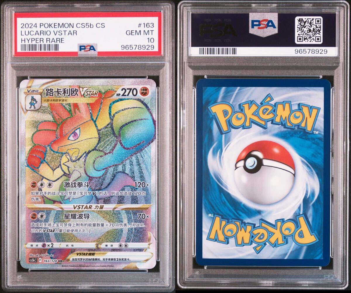 PSA10】ルカリオ VSTAR HR 争奪戦 中国版(シングルカード)|売買 PSA10】ルカリオ VSTAR HR 争奪戦 中国版(シングルカード)|売買