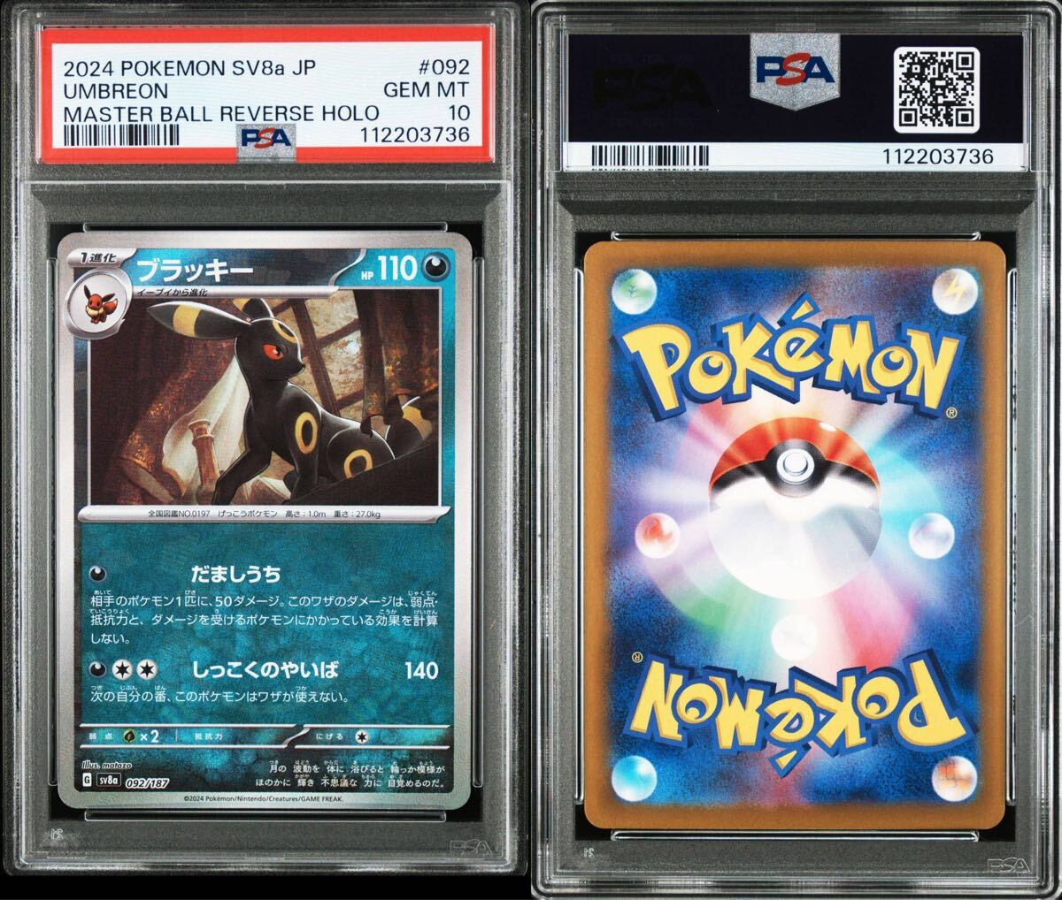 PSA10】ブラッキー マスターボール 092/187(シングルカード PSA10】ブラッキー マスターボール 092/187(シングルカード