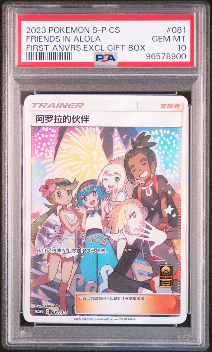 PSA10】アローラの仲間たち 中国版(シングルカード)|売買された PSA10】アローラの仲間たち 中国版(シングルカード)|売買された