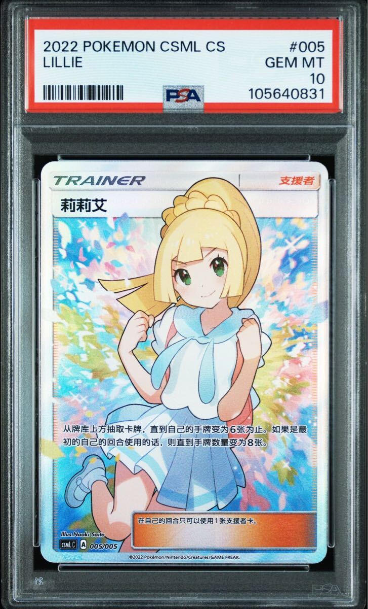 PSA10】がんばリーリエ 中国版(シングルカード)|売買された PSA10】がんばリーリエ 中国版(シングルカード)|売買された