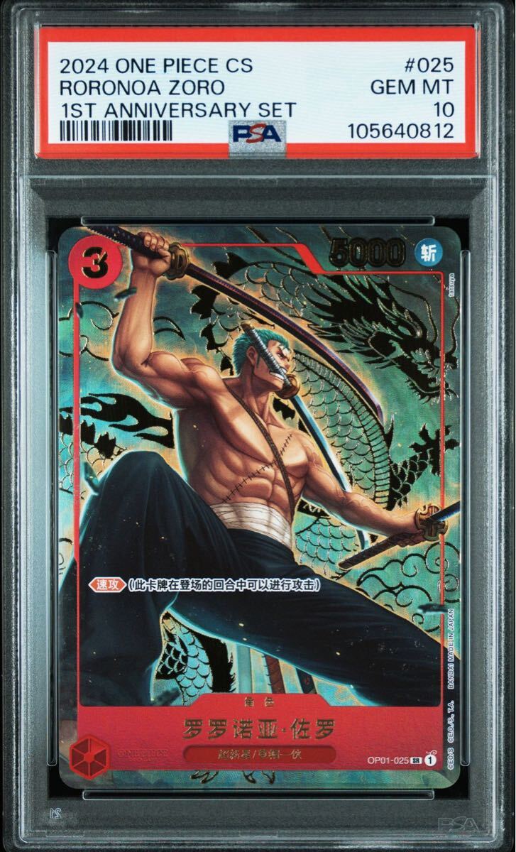 PSA10】ゾロ 中国限定絵柄 OP01-025 SR(ワンピース)|売買された PSA10】ゾロ 中国限定絵柄 OP01-025 SR(ワンピース)|売買された