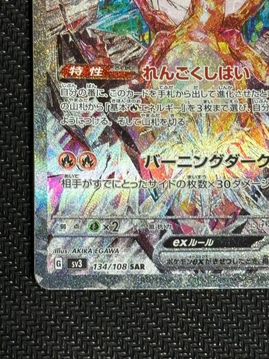 リザードンex SAR SV3 黒炎の支配者 (134/108)(シングルカード リザードンex SAR SV3 黒炎の支配者 (134/108)(シングルカード