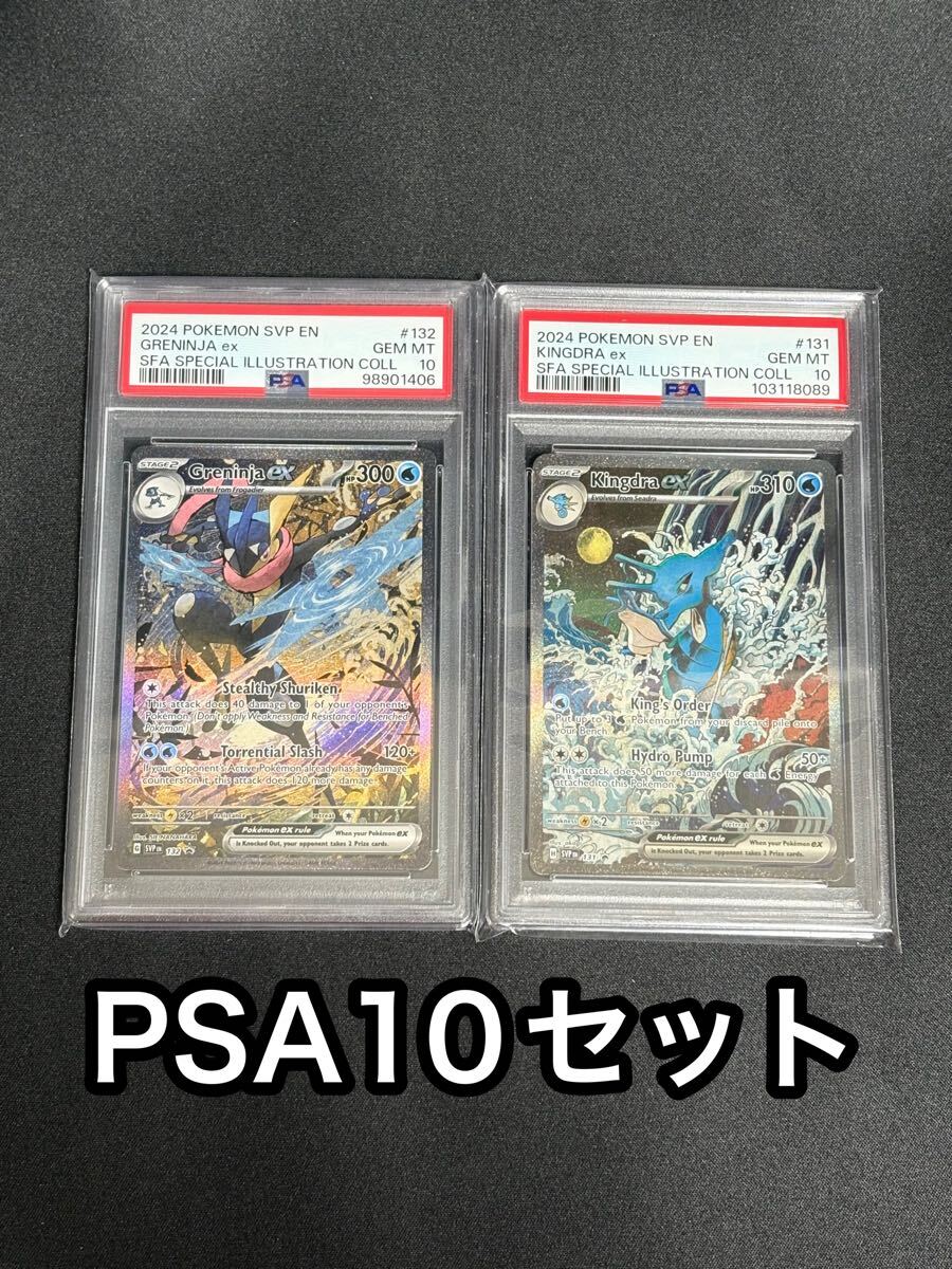 2枚セット/PSA10】ゲッコウガex/キングドラex SAR仕様 プロモ 2枚セット/PSA10】ゲッコウガex/キングドラex SAR仕様 プロモ