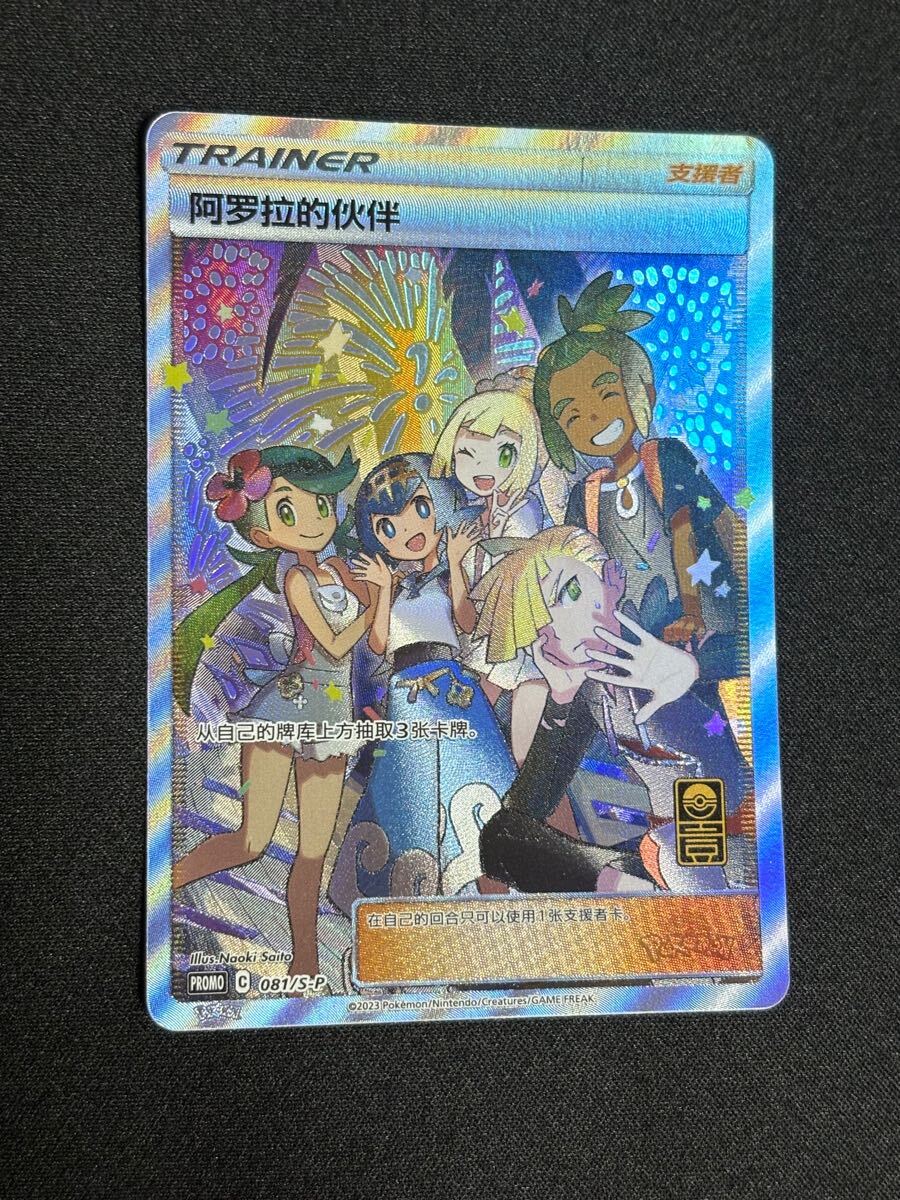 正規品】アローラの仲間たち 中国版(シングルカード)|売買され 正規品】アローラの仲間たち 中国版(シングルカード)|売買され