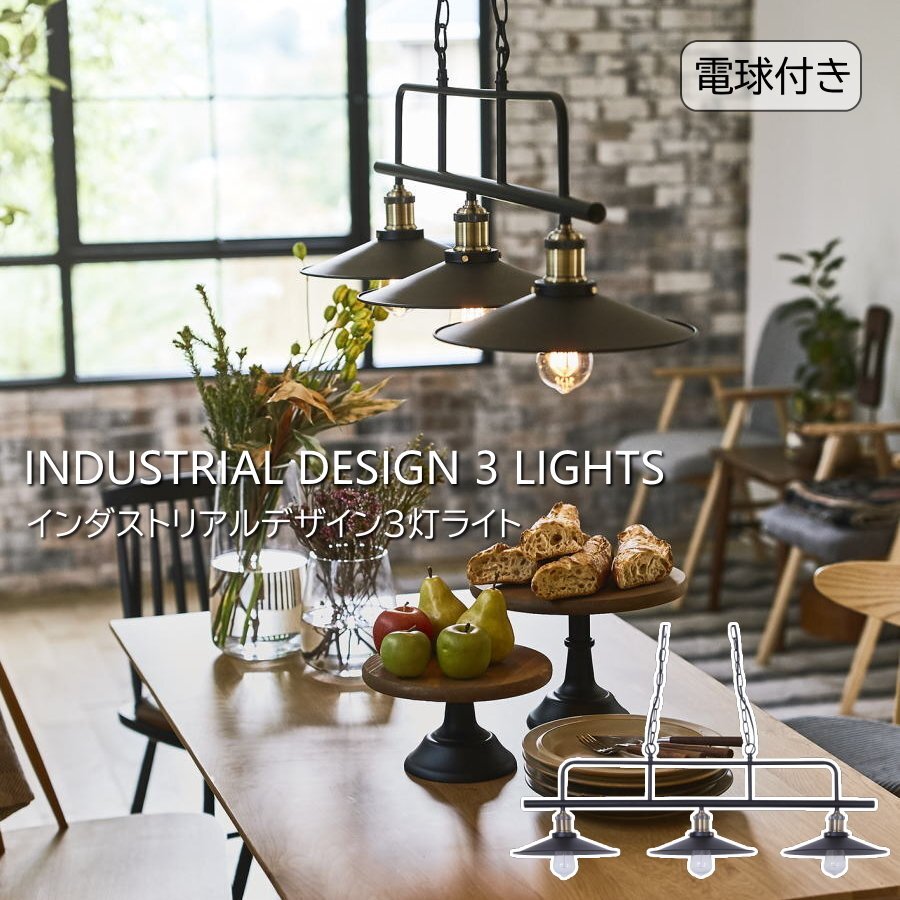 ライト 照明 天井照明 3燈 ペンダントライト エジソン電球付き ランプ インダストリアル 工業(yè)系 男前■送料無料(一部除)新品未使用■137B1