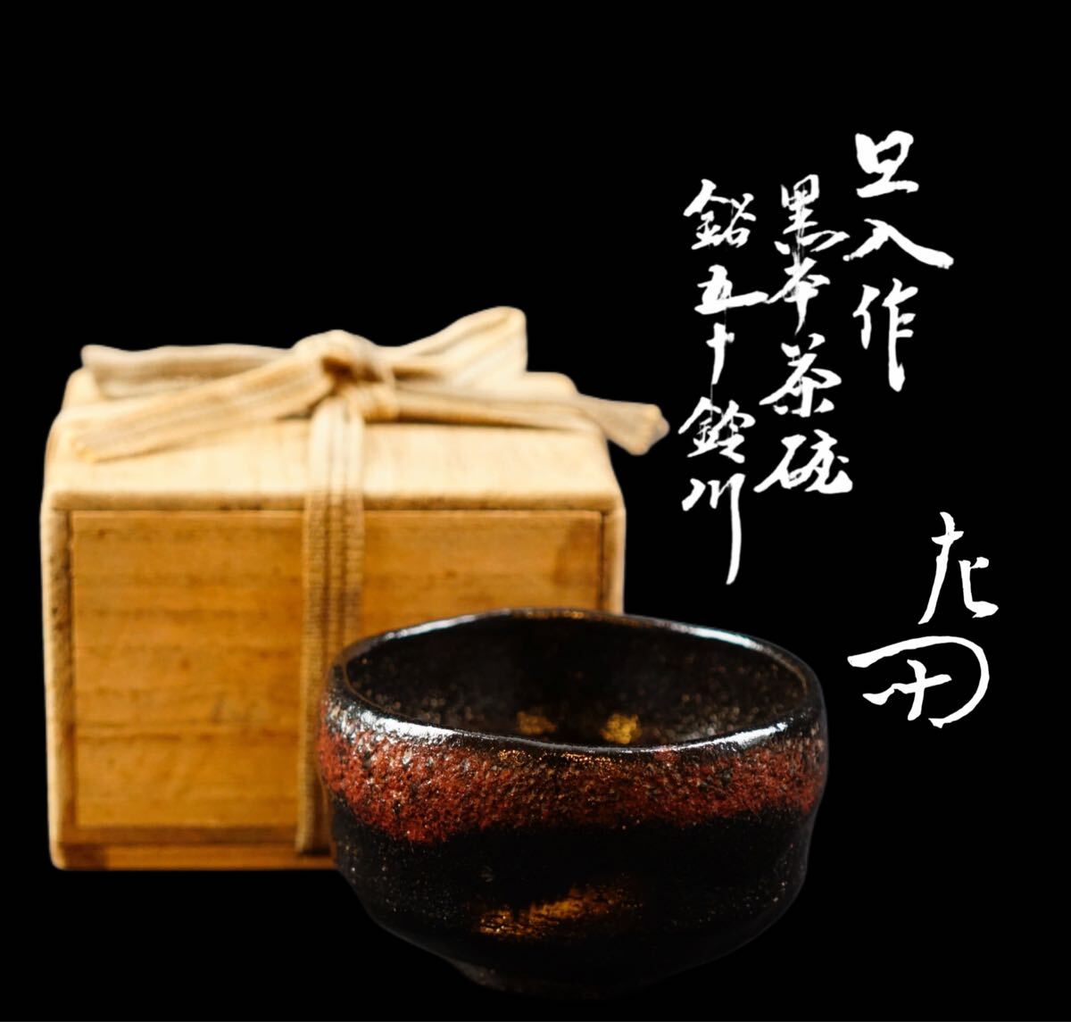 十代楽吉左衛門(旦入) 造 黒茶碗 銘 五十鈴川『表千家十二代 惺 十代楽吉左衛門(旦入) 造 黒茶碗 銘 五十鈴川『表千家十二代 惺