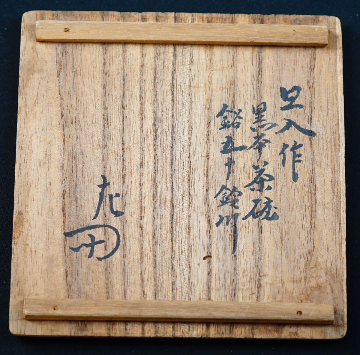 十代楽吉左衛門(旦入) 造 黒茶碗 銘 五十鈴川『表千家十二代 惺 十代楽吉左衛門(旦入) 造 黒茶碗 銘 五十鈴川『表千家十二代 惺