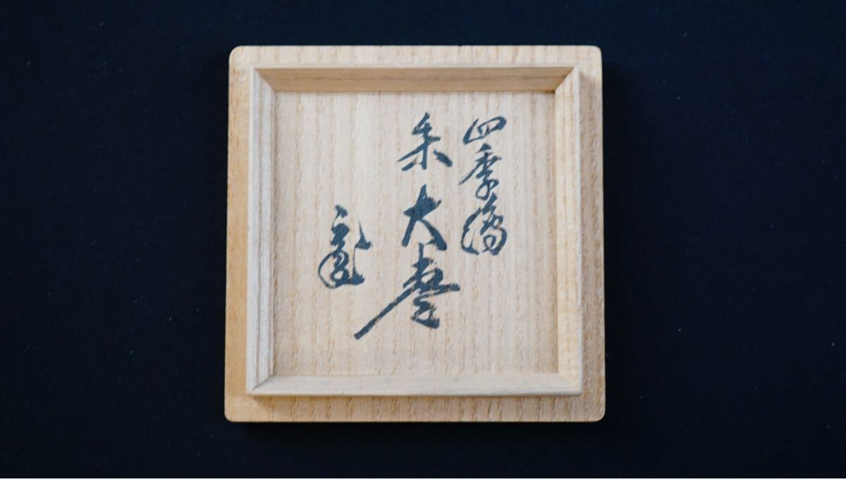 前端春斎 四季蒔絵 朱大棗 内梨子地『鵬雲斎書付』 共箱 茶道具 保証品 前端春斎 四季蒔絵 朱大棗 内梨子地『鵬雲斎書付』 共箱 茶道具