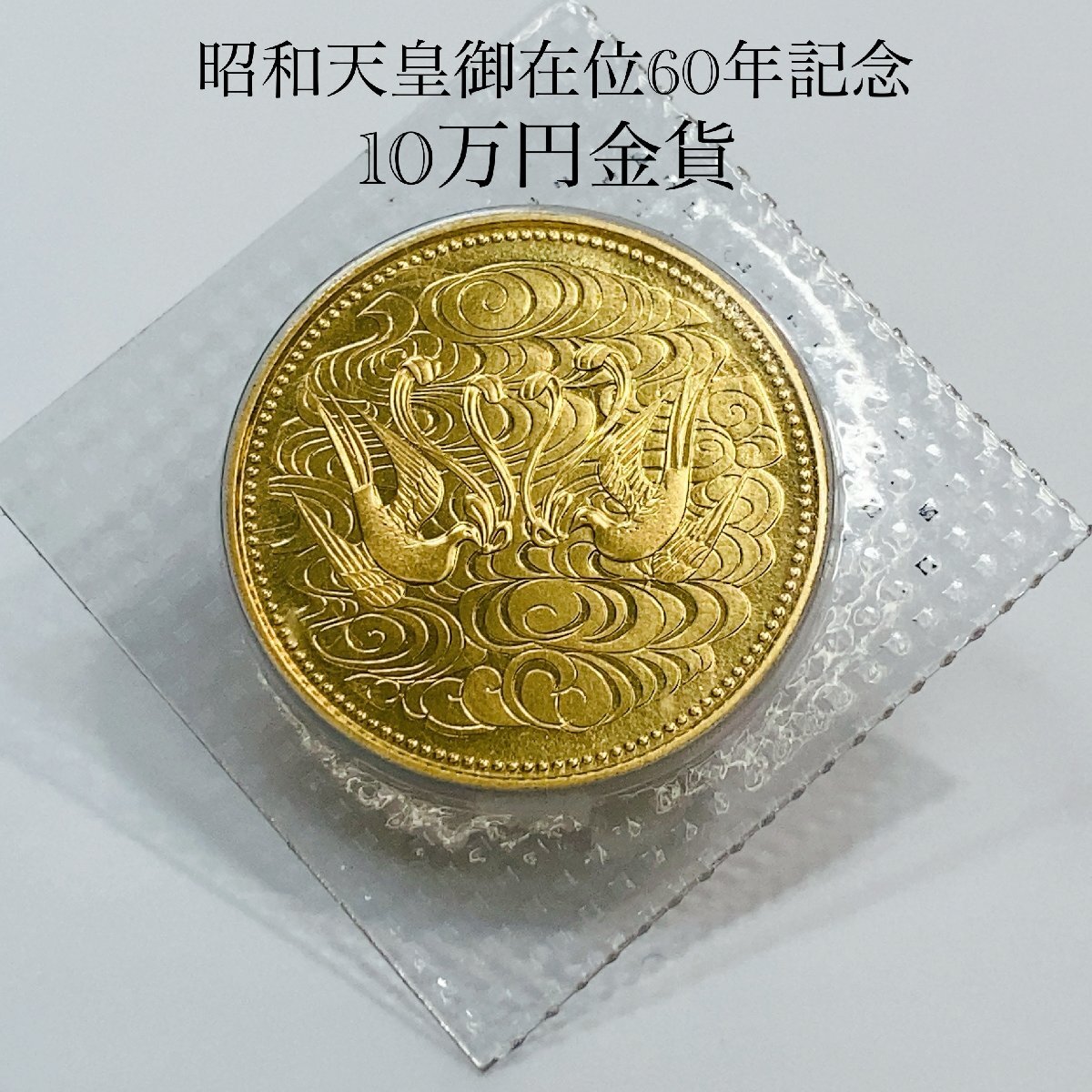 天皇陛下 御在位60年記念 10万円 金貨 純金 24金 K24 GOLD 昭和 天皇陛下 御在位60年記念 10万円 金貨 純金 24金 K24 GOLD 昭和