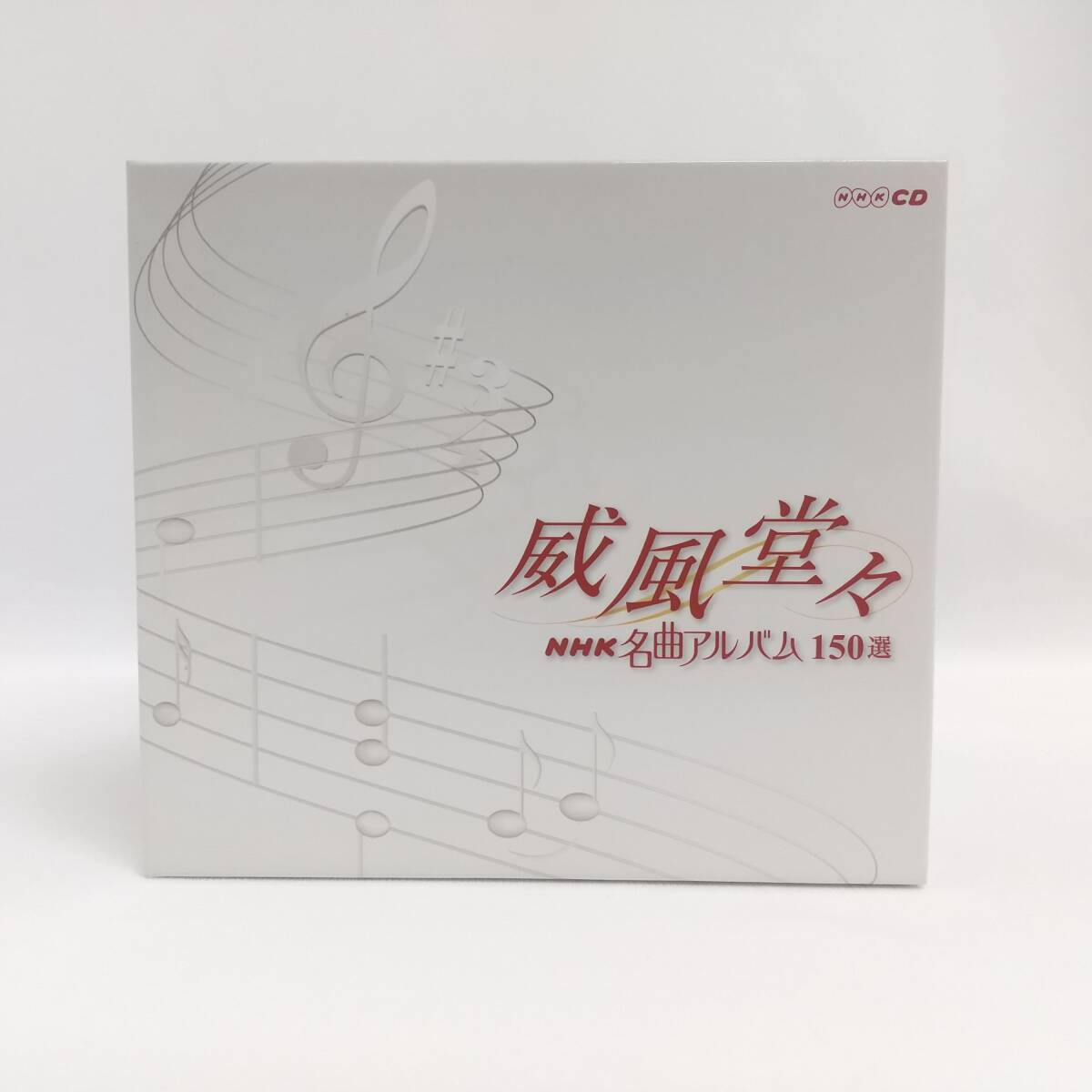 C65【10CDBOX】NHK名曲アルバム 150選 威風堂々_画像3