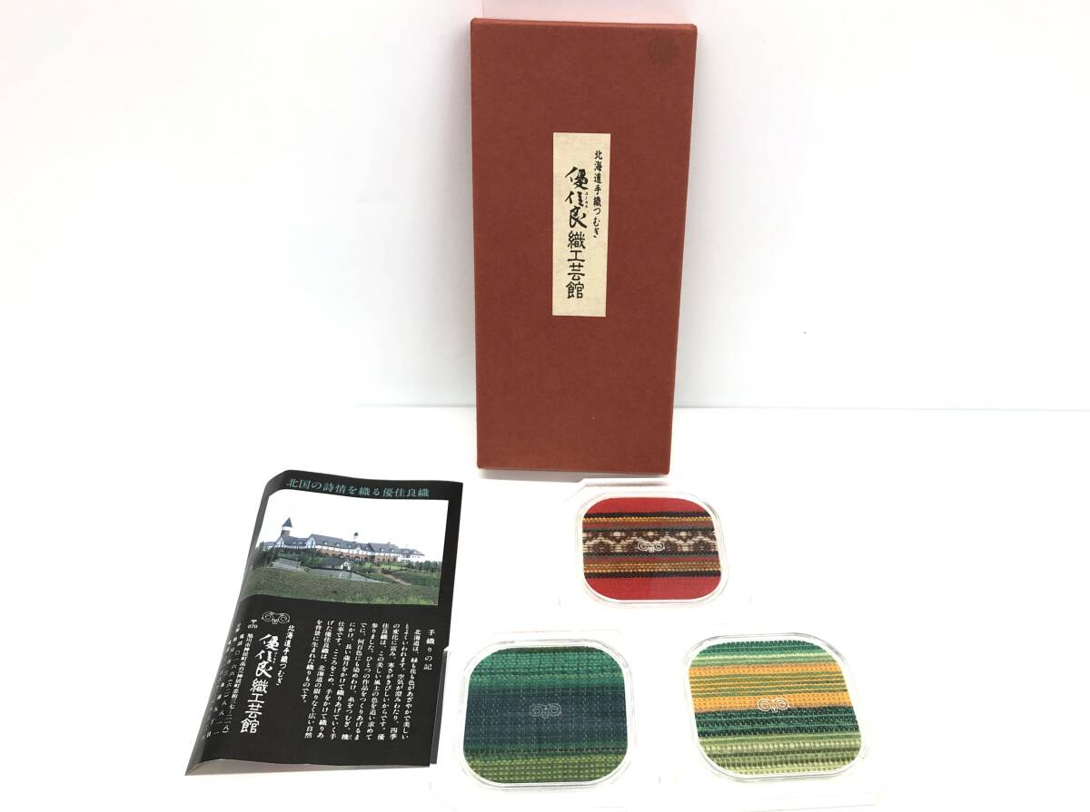 保管品 北海道手織つむぎ 優佳良織 ユーカラ織 工芸品 保管品 北海道手織つむぎ 優佳良織 ユーカラ織 工芸品