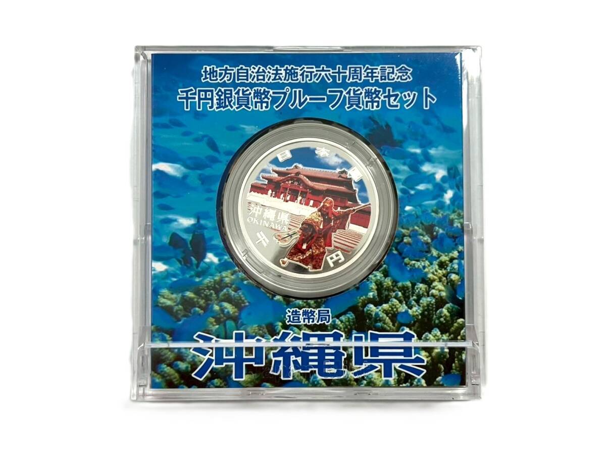 □地方自治法施行六十周年記念 千円銀貨幣プルーフ貨幣セット □地方自治法施行六十周年記念 千円銀貨幣プルーフ貨幣セット