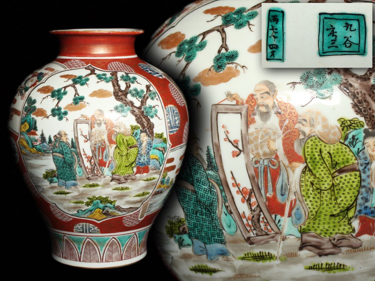 九谷焼 庄三 在銘 壺 花瓶 花器 (Cc56)(花器、壷)|売買された 九谷焼 庄三 在銘 壺 花瓶 花器 (Cc56)(花器、壷)|売買された