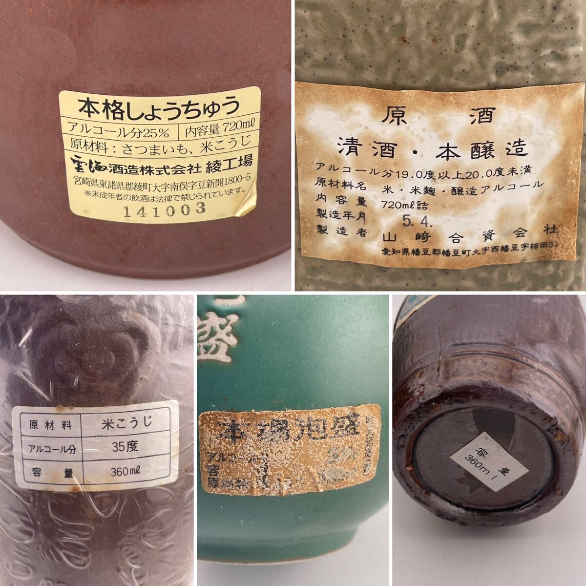 未開栓 古酒 5点 まとめ売り 陶器ボトル 原酒 清酒 本醸造 本格 未開栓 古酒 5点 まとめ売り 陶器ボトル 原酒 清酒 本醸造 本格
