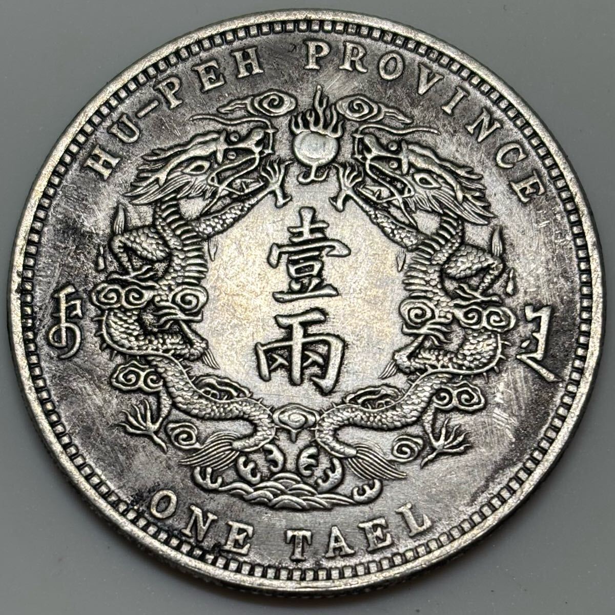 宣統年造・大清銀幣・壹圓・雲龍紋・清朝・古銭・紀念幣・龍幣