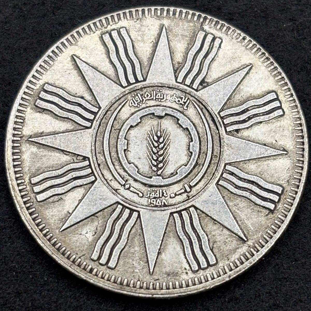 コイン 硬貨 イラク共和国 1959年 100フィルス オート麦 銀貨