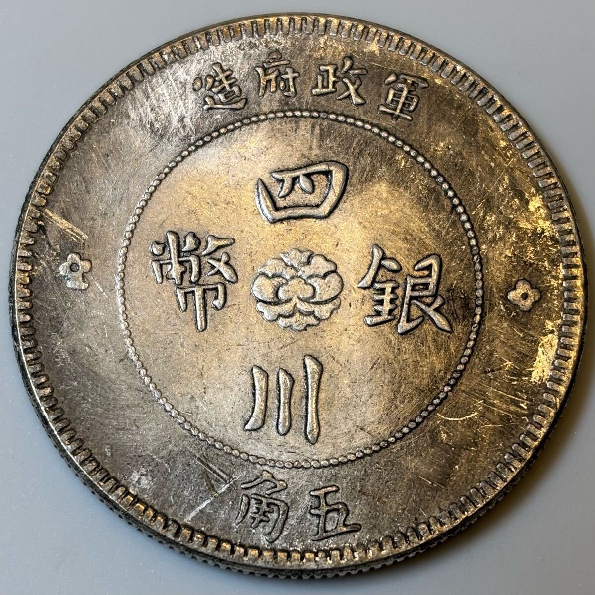 四川銀幣 古銭 海外銀貨 中華民国元年 コイン コレクション 軍 四川銀幣 古銭 海外銀貨 中華民国元年 コイン コレクション 軍