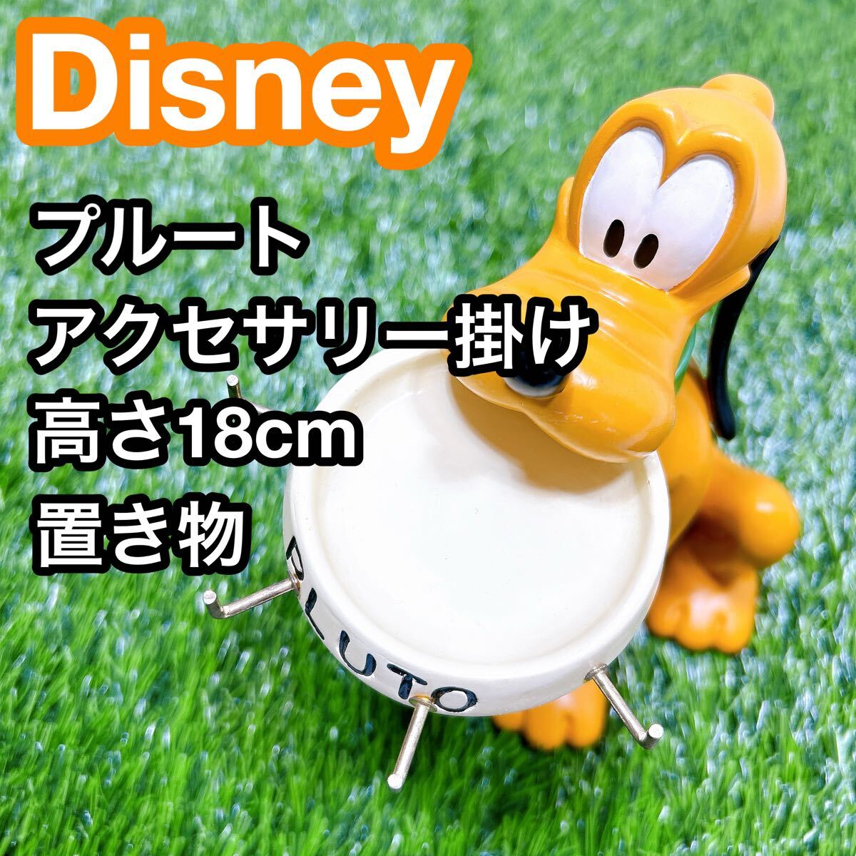 美品】プルート フィギュア 置物 アクセサリースタンド 小物掛け 美品】プルート フィギュア 置物 アクセサリースタンド 小物掛け