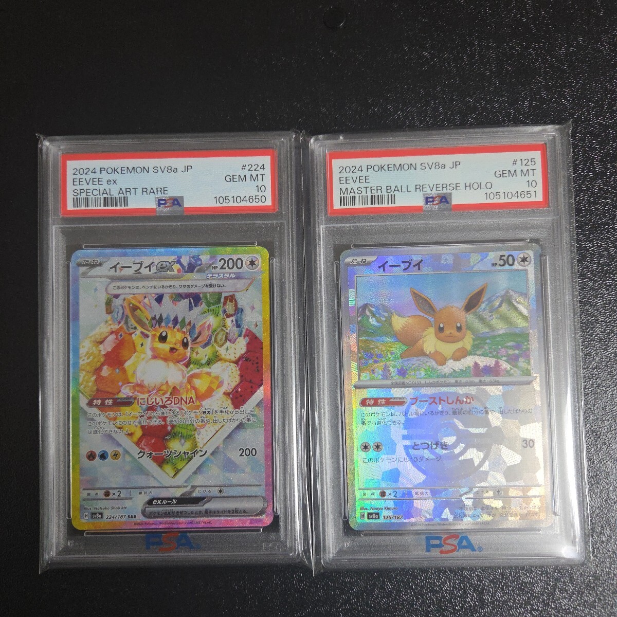 ポケモンカード イーブイex SAR イーブイ マスボミラー PSA10 連 ポケモンカード イーブイex SAR イーブイ マスボミラー PSA10 連