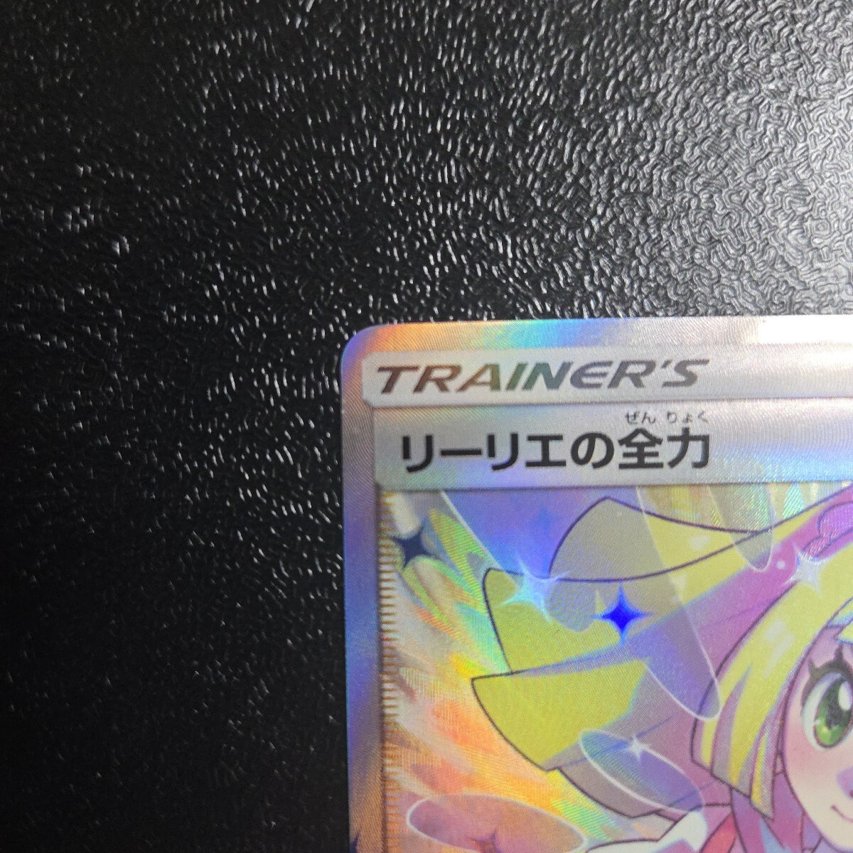 ポケモンカード 美品 リーリエの全力SR ドリームリーグ 068/049 ポケモンカード 美品 リーリエの全力SR ドリームリーグ 068/049