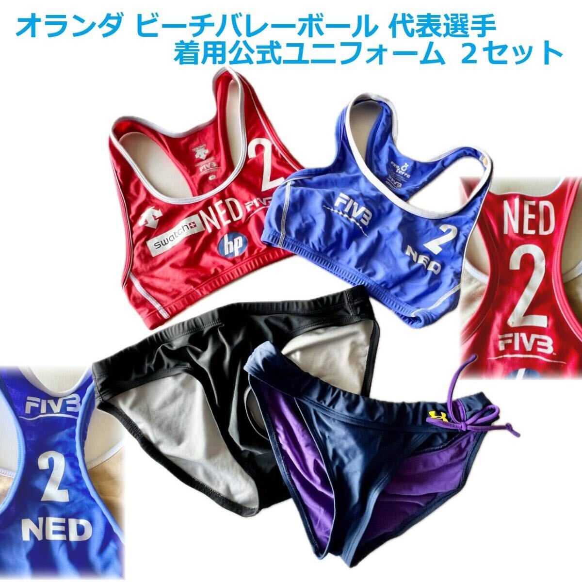オランダ ビーチバレーボール代表選手着用公式ユニフォーム 2 オランダ ビーチバレーボール代表選手着用公式ユニフォーム 2
