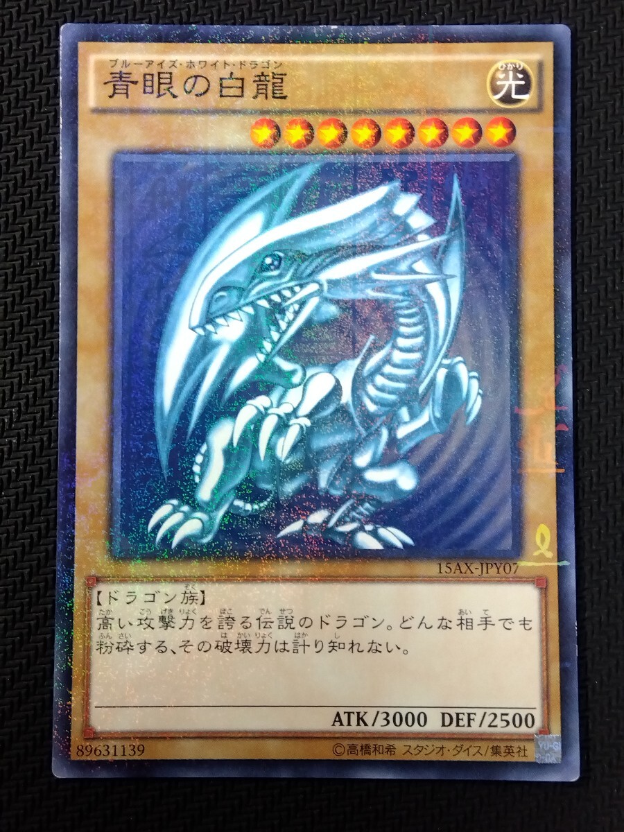 遊戯王☆青眼の白龍(15AX-JPY07)☆ミレニアムレア☆ブルーアイズ 遊戯王☆青眼の白龍(15AX-JPY07)☆ミレニアムレア☆ブルーアイズ