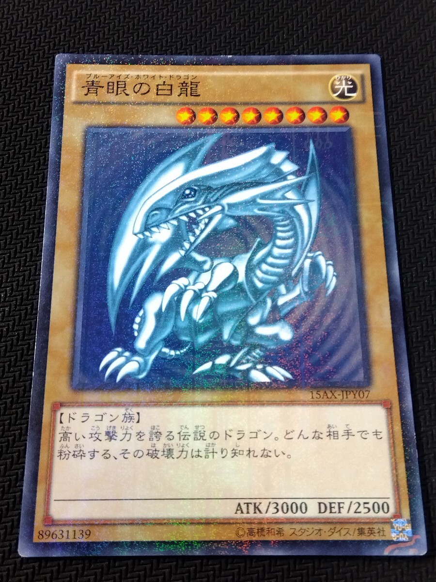 遊戯王☆青眼の白龍(15AX-JPY07)☆ミレニアムレア☆ブルーアイズ 遊戯王☆青眼の白龍(15AX-JPY07)☆ミレニアムレア☆ブルーアイズ