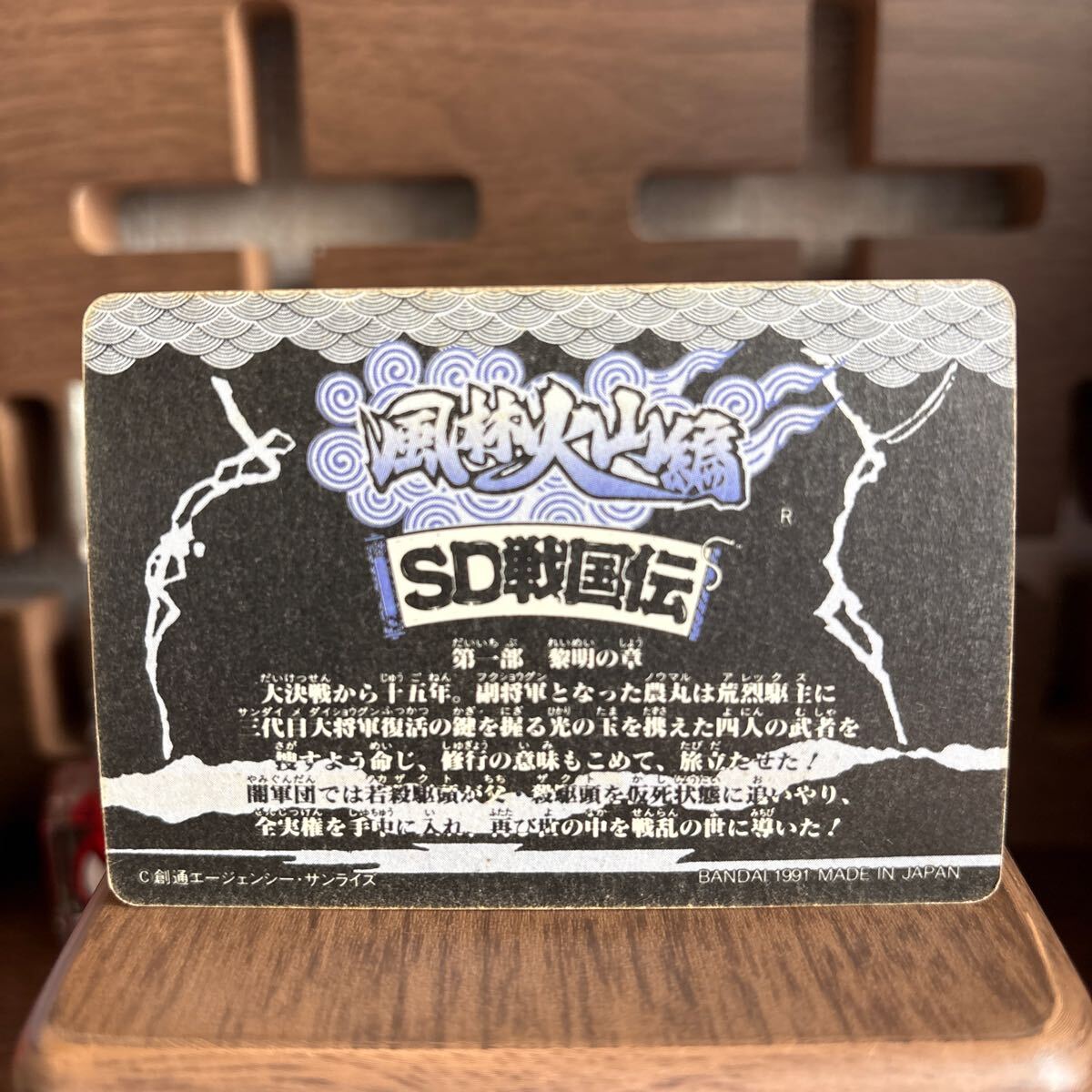 カードダス 風林火山編 SD戦国伝 二代目将頑駄無 SDガンダム カードダス 風林火山編 SD戦国伝 二代目将頑駄無 SDガンダム