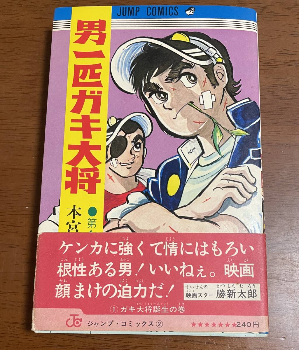 ☆N25☆男一匹ガキ大将 第1巻 1969年帯付き初版 状態良 本宮 ☆N25☆男一匹ガキ大将 第1巻 1969年帯付き初版 状態良 本宮