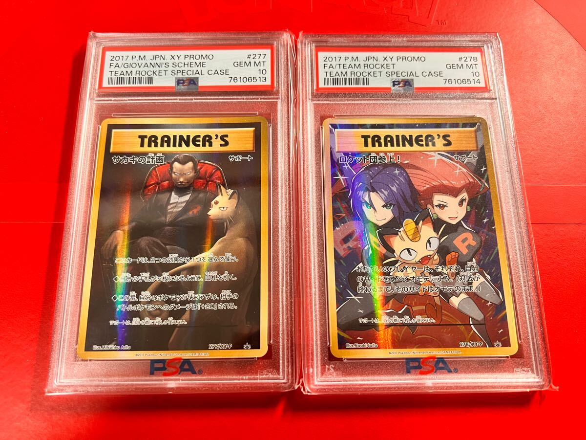 即決】 PSA10 連番 サカキの計画 277/XY-P ロケット団参上! 278 即決】 PSA10 連番 サカキの計画 277/XY-P ロケット団参上! 278