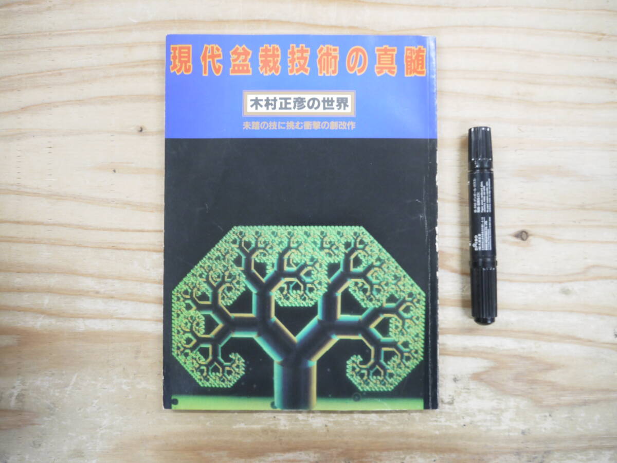 月刊近代盆栽 別冊 『現代盆栽技術の真髄』 〔木村正彦の世界 月刊近代盆栽 別冊 『現代盆栽技術の真髄』 〔木村正彦の世界
